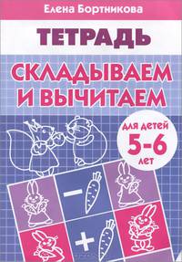 Складываем и вычитаем. Тетрадь. Для детей 5-6 лет