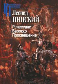 Ренессанс. Барокко. Просвещение