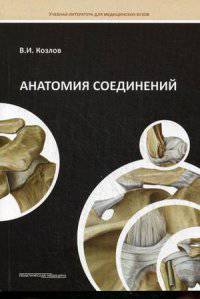Анатомия соединений. Учебное пособие. Гриф УМО по медицинскому образованию