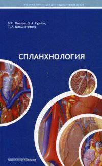 Спланхнология. Учебное пособие. Гриф УМО по медицинскому образованию