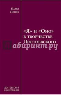 "Я" и "Оно" в творчестве Достоевского