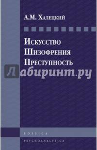 Искусство. Шизофрения. Преступность