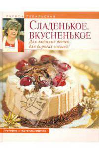 Сладенькое. Вкусненькое. Для любимых детей, для дорогих гостей!