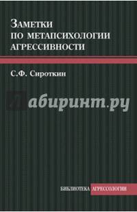 Заметки по метапсихологии агрессивности