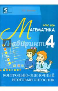 Контрольно-оценочный итоговый опросник по математике. 4 класс. ФГОС