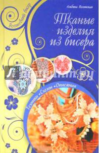 Тканые изделия из бисера. Техники, схемы, описания