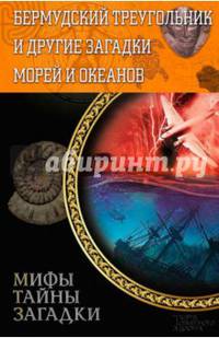 Бермудский треугольник и другие загадки морей и океанов
