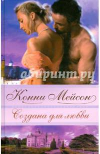 Создана для любви