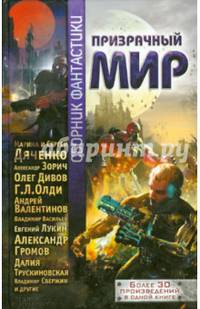 Призрачный мир. Сборник фантастики. Более 30 произведений в одной книге