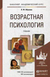 Возрастная психология. Учебник для академического бакалавриата. Гриф УМО вузов России