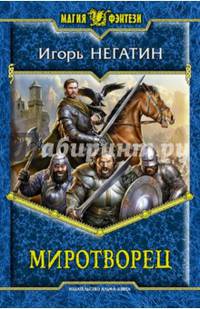 Миротворец