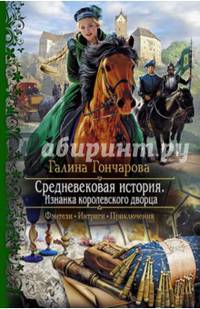 Средневековая история. Изнанка королевского дворца