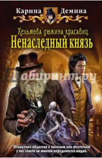 Хельмова дюжина красавиц 1. Ненаследный князь
