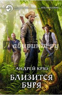Близится буря