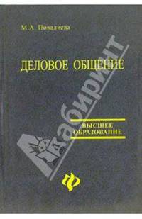 Деловое общение. Учебное пособие
