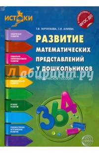 Развитие математических представлений у дошкольников. Методическое пособие. ФГОС ДО