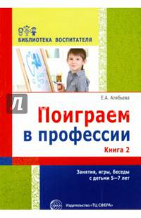 Поиграем в профессии. Книга 2. Занятия, игры и беседы с детьми 5-7 лет