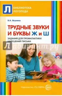 Трудные звуки и буквы. Ж и Ш. Задания для профилактики нарушений письма