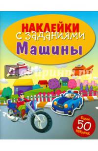 Машины. Книжка с наклейками (более 50 наклеек)
