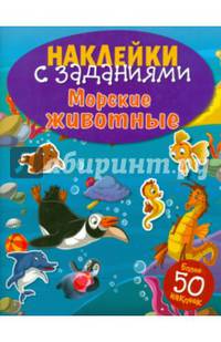 Морские животные. Книжка с наклейками (более 50 наклеек)