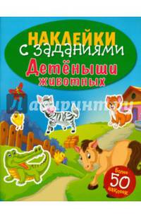 Детеныши животных. Книжка с наклейками (более 50 наклеек)