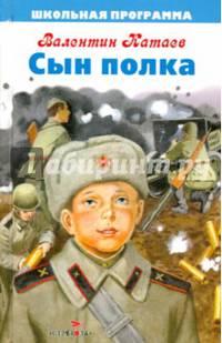 Сын полка: повесть