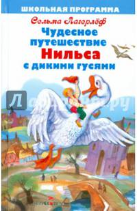Чудесное путешествие Нильса с дикими гусями: повесть