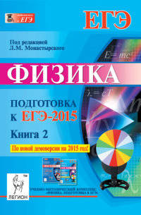 Физика. Подготовка к ЕГЭ-2015. Книга 2. Учебное пособие