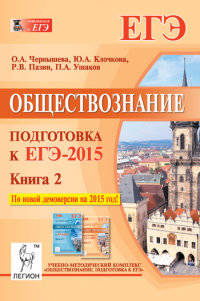 Обществознание. Подготовка к ЕГЭ-2015. Книга 2. Учебно-методическое пособие.
