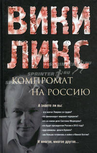 ВИКИЛИКС. Компромат на Россию.