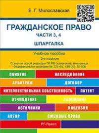 Шпаргалка по гражданскому праву. Части 3, 4 (карман.).Учебное пособие.-2-е изд.-М.:Оригинал-Макет,2017.