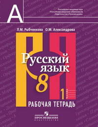 Русский язык. 8 класс. Рабочая тетрадь. В 2 частях. ФГОС (количество томов: 2)