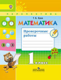 Математика. 1 класс. Проверочные работы. ФГОС