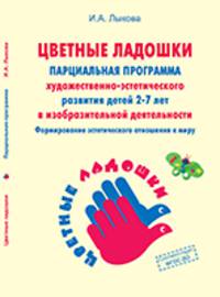 Программа художественного воспитания, обучения и развития детей 2-7 лет. УМК "Цветные ладошки". ФГОС