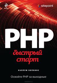 PHP. Быстрый старт