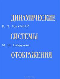 Динамические системы отображения
