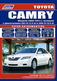Toyota Camry. Модели 2006-2011 гг. выпуска c двигателями 2AZ-FE (2,4 л) и 2GR-FE (3,5 л). Руководство по ремонту и техническому обслуживанию