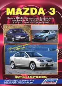Mazda 3. Модели 2003-2009 гг. выпуска с бензиновыми двигателями Z6 (1,6 л), LF-DE (2,0 л), L3-VE (2,3 л) и L3-VDT (2,3 л Turbo). Устройство, техническое обслуживание и ремонт