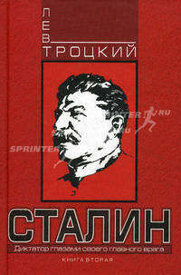 Сталин. Книга 2. Том II-III