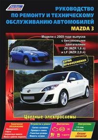 Руководство по ремонту и техническому обслуживанию автомобилей Мazda 3. Модели с 2009 года выпуска с бензиновыми двигателями Z6 (MZR 1,6 л) и LF (MZR 2,0 л)