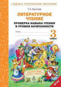 Литературное чтение. 3 класс. Проверка навыка чтения и уровня начитанности. ФГОС