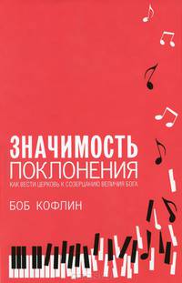Значимость поклонения. Как вести церковь к созерцанию величия Бога