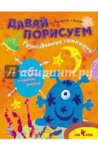 Давай порисуем. Разноцветные пятнышки
