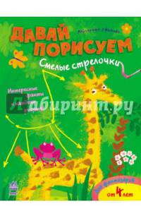 Давай порисуем. Смелые стрелочки