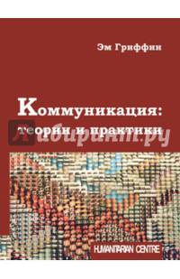 Коммуникация: теории и практики