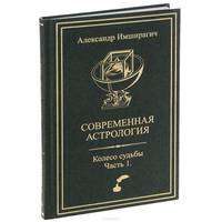 Современная астрология. Колесо судьбы. Часть 1
