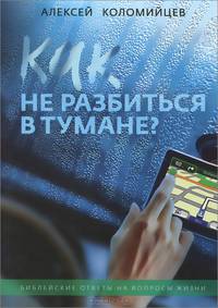 Как не разбиться в тумане? Библейские ответы на вопросы жизни
