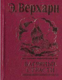 Багряные страсти