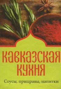 Кавказская кухня. Соусы, приправы, напитки (миниатюрное издание)