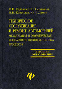Техническое обслуживание и ремонт автомобилей: механизация и экологическая безопасность производственных процессов. - 2-е изд. - (Высшее образование)